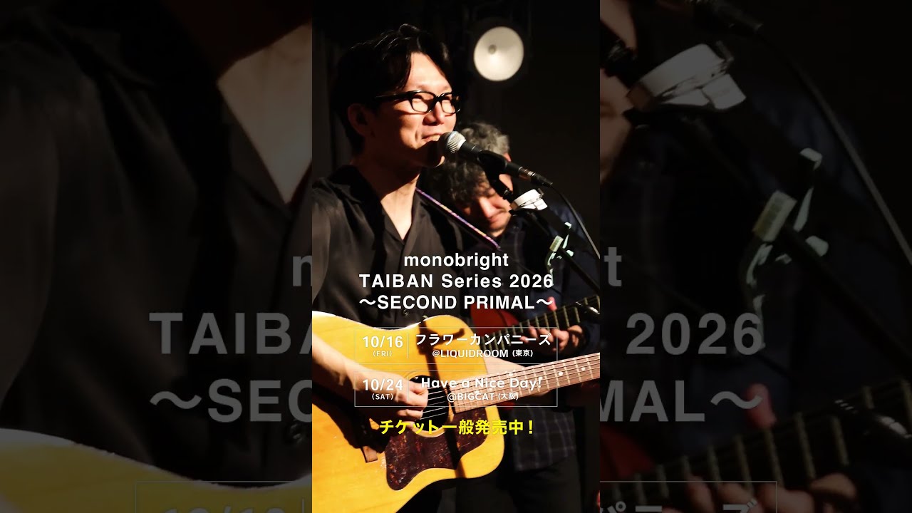 「【モノブライト】「monobright TAIBAN Series 2026 〜SECOND PRIMAL〜」SPOT動画到着！」Music Video