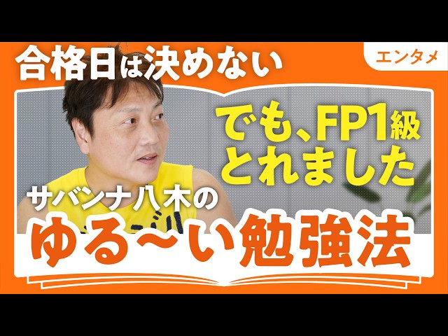 サバンナ八木真澄が「ゆる勉」で心を削られない勉強法を語る