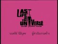Last Life In The Universe - behind the scenes, part 2 of 2