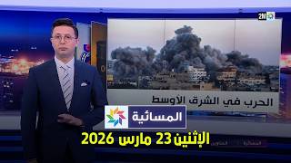 المسائية : الإثنين 23 مارس 2026