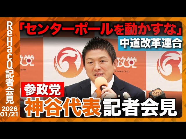 参政党が衆院選160選挙区擁立へ「自民党と正面からガチンコで戦う」と神谷代表