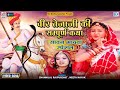 Download वीर तेजाजी की सम्पूर्ण कथा Full Video Non Stop Chunilal Rajputohit Neet Nayak Rajasthani Katha Mp3 Song