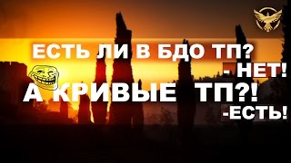 Black Desert - Кривые телепорты в БДО - есть!!! Black Desert - Кривые телепорты в БДО - есть!!!