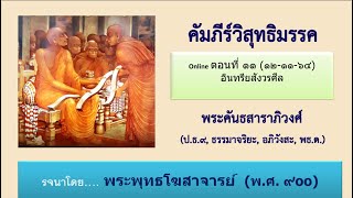 วิสุทธิมรรค ตอน ๑๑