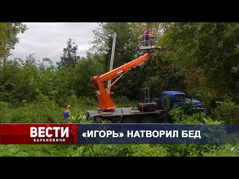 Вести Барановичи 31 июля 2024.