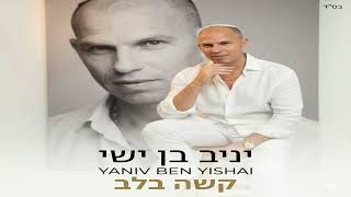 הזמר יניב בן ישי -  סינגל חדש - קשה בלב 