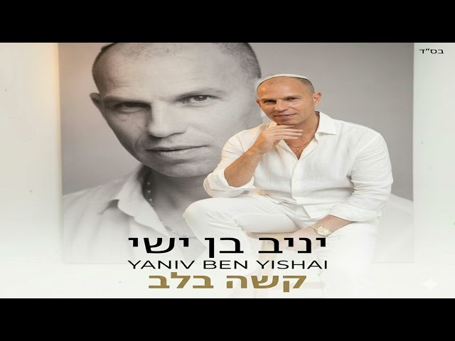 הזמר יניב בן ישי -  סינגל חדש - קשה בלב 