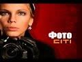 Фото-сити