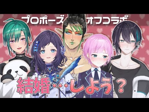 【プロポーズ即興劇】あなたはこの甘い囁きに耐えられますか？【夕陽リリ/緑仙/花畑チャイカ/黛灰/相羽ういは/にじさんじ】