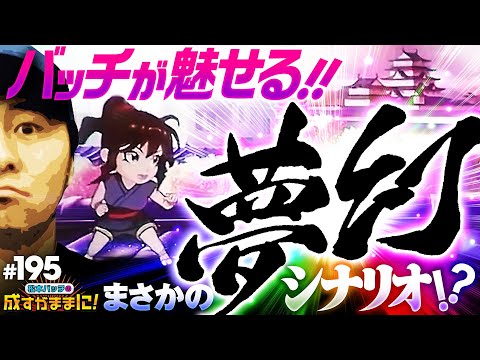 【定期開催の成すままサイコロでドン！実戦機種となったのは意外な機種】松本バッチの成すがままに！195話《松本バッチ・鬼Dイッチー》SLOTバジリスク～甲賀忍法帖～絆2［パチスロ・スロット］