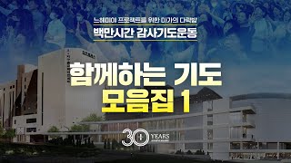 함께하는 기도 모음집1