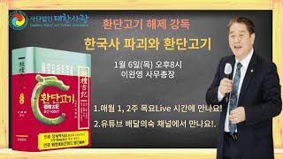 대한사랑 목요라이브 |  『한국사 파괴와 환단고기』