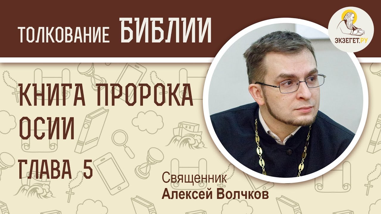 Пророк Осия. Глава 5