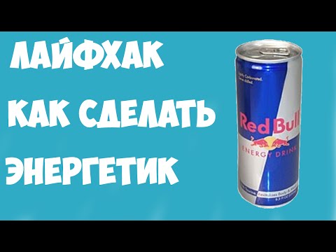Энергетики своими руками 66
