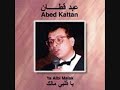 Ya abli maalak, oh Heart what you say by Abed Kattan