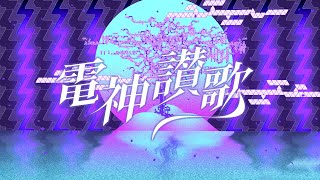 電神讃歌（DENSHIN-SANKA）