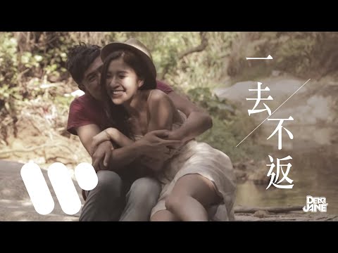 Dear Jane - 一去不返 (Official Music Video)