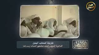 #أنفاس_الصالحين - طريقة أصحاب اليمين - الحبيب أحمد مشهور الحداد (رحمة الله عليه) -