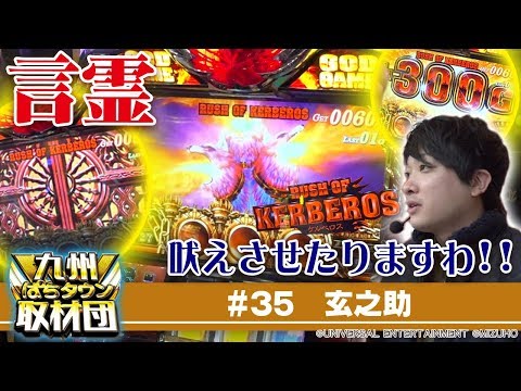 【玄之助】九州ぱちタウン取材団#35 パチスロ