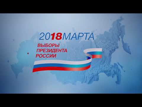 Выборы президента россии 2018 когда начнётся Выборы президента россии 2018 когда начнётся