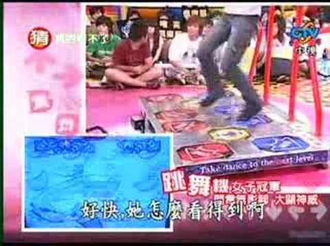 我猜跳舞機快腳-阿秀&花式冠軍表演
