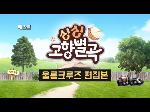 TBC 싱싱고향별곡 울릉크루즈 편집본