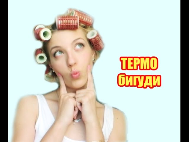 Объемные локоны и термо бигуди на восковой основе (hair tutorial)
