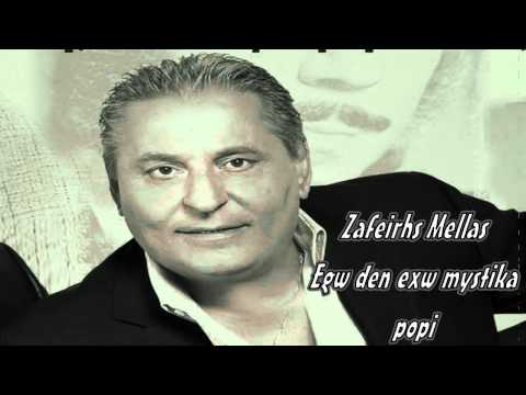 ΖΑΦΕΙΡΗΣ ΜΕΛΑΣ ΕΓΩ ΔΕΝ ΕΧΩ ΜΥΣΤΙΚΑ. ❤ █░▓❤
