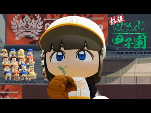 【にじさんじ甲子園】熱狂にじさんじ甲子園　1日目【パワプロ2020】