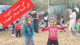 في مسيرة العودة ال- 25 الى قرية ميعار المهجرة  5.5.2022