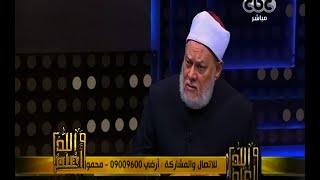 والله أعلم | د. علي جمعة : السلفية لا يمثلون سوى 3% من الأمة