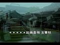 月滿西樓