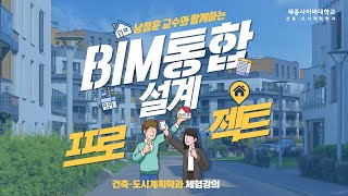 BIM통합설계프로젝트 이미지