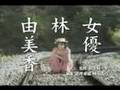 『女優・林由美香』予告編