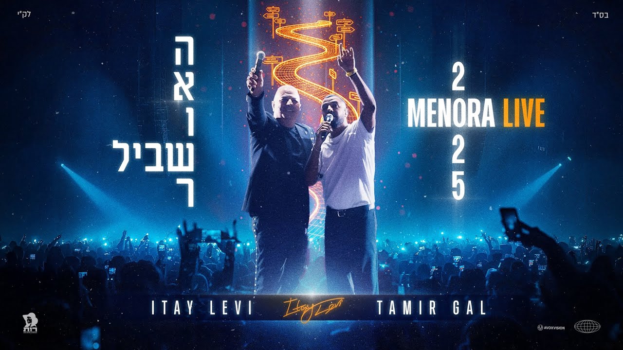 איתי לוי & תמיר גל – שביל האושר (מנורה לייב 2025)