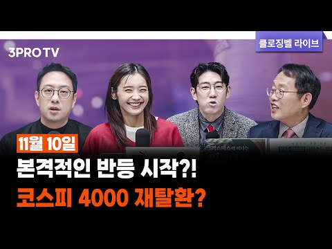 [11월 10일 마감시황] 본격적인 반등 시작?! 코스피 4000 재탈환? | 명민준, 박하윤, 이재규, 김장열 [클로징벨라이브]