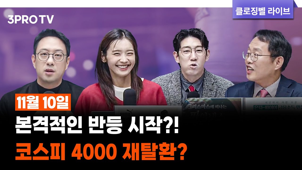 [11월 10일 마감시황] 본격적인 반등 시작?! 코스피 4000 재탈환? | 명민준, 박하윤, 이재규, 김장열 [클로징벨라이브]