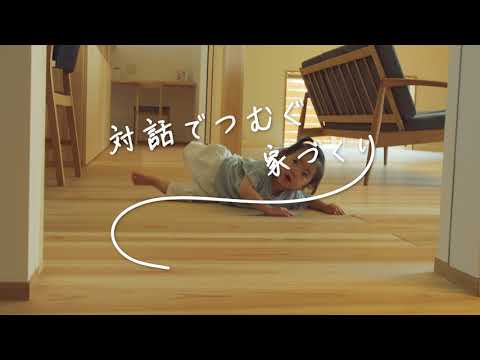 対話でつむぐ家づくり（ショート版）