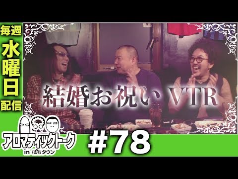 アロマティックトークinぱちタウン #78【木村魚拓x沖ヒカルxグレート巨砲】★毎週水曜日配信★