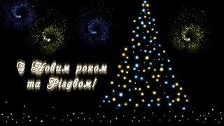 З Новим роком та Різдвом Христовим!