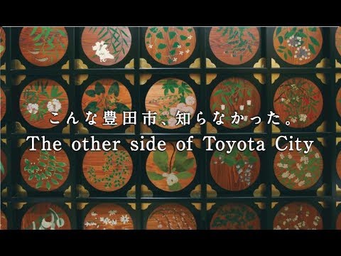 豊田市PR動画「こんな豊田市、知らなかった。～The other side of Toyota City～」