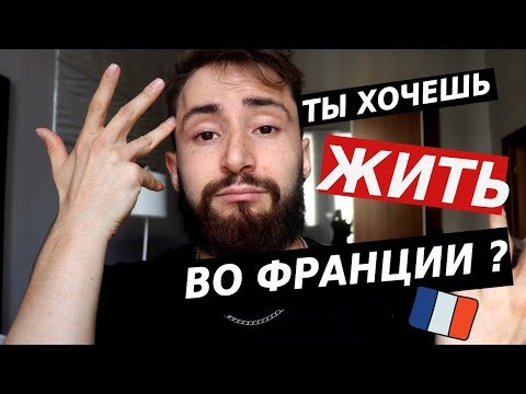 Плюсы и минусы о жизни во Франции
