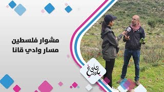 مسار وادي قانا - فلسطين - حلوة يا دنيا