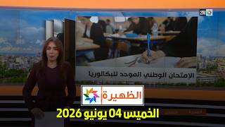 الظهيرة : الخميس 04 يونيو 2026