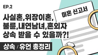 사실혼,위장이혼,불륜,내연남녀,혼외자 상속 받을 수 있을까?(상속,유언 총정리)