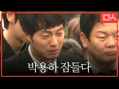 박용하 - 박용하가 2일 영원히 잠들었다. 지난 2010년 6월 30일 서울 강남구 논현동 자택에서 자살로 생을 마감한 고(故) 박용하(33)의 발인과 장례식이 7월 2일 진행됐다.
