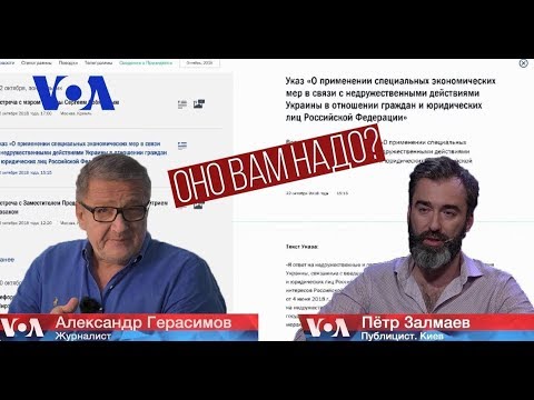 Питер Залмаев (Zalmayev) об антиукраинских санкциях Кремля; Голос Америки