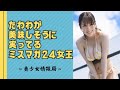 たわわが美味しそうに実ってるミスマガ24女王 葉月くれあ【ネットの声】