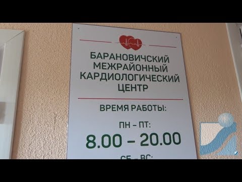Барановичский межрайонный кардиологический центр.