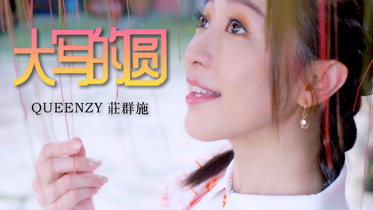 2022 大写的圆 The Big Reunion (音乐视频 Music Video) 【Eng/Mal Sub】